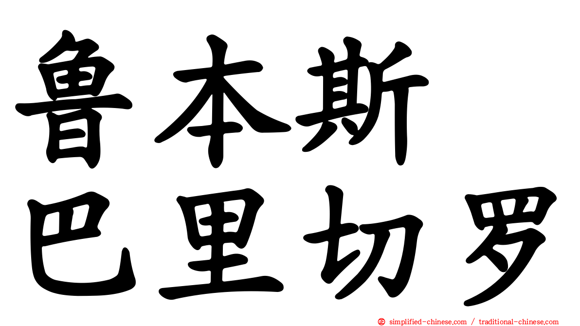 鲁本斯　巴里切罗